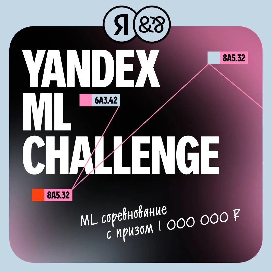 ⚡️ Yandex ML Challenge — решай задачи на трендовые темы в машинном обучении и выигрывай...
