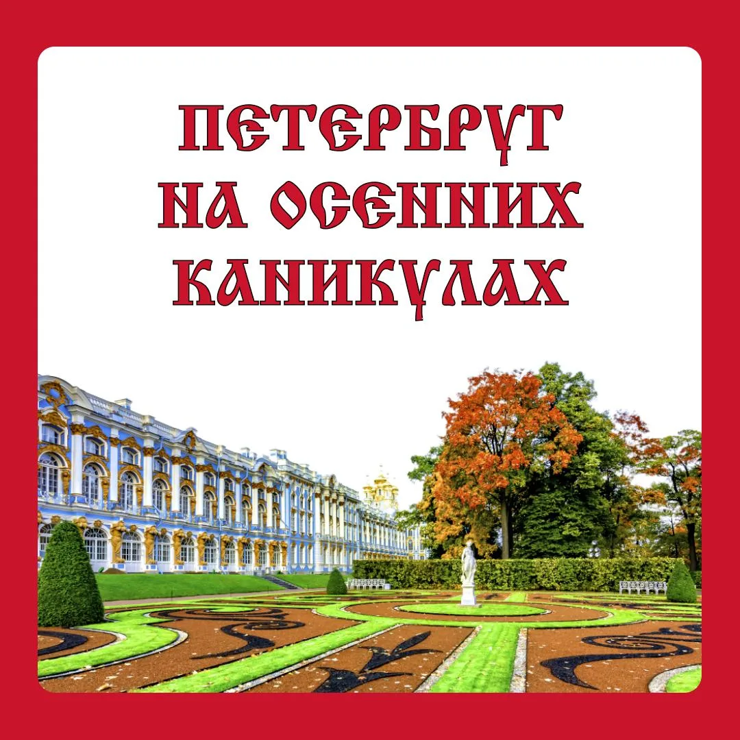 🍂 Осенние каникулы в Петербурге: куда сходить с детьми?