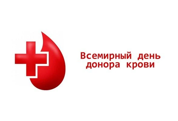 14 июня — Всемирный день донора крови ❤️

Каждый год 14 июня мы отмечаем Всемирный день донора крови