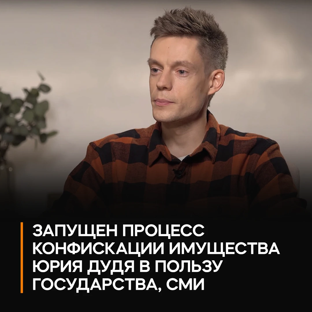 ❌ У Юрия Дудя* начали конфисковывать имущество в пользу государства