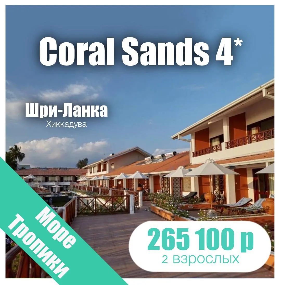 🏝️Coral Sands 4*