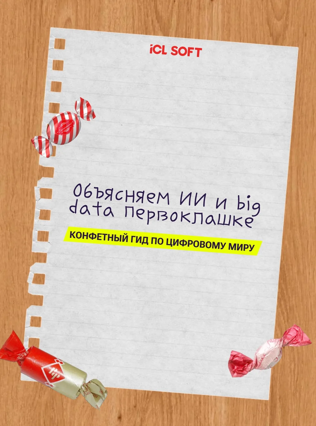 🎒Гид для первоклашки: объясняем big data и ИИ на примере конфет