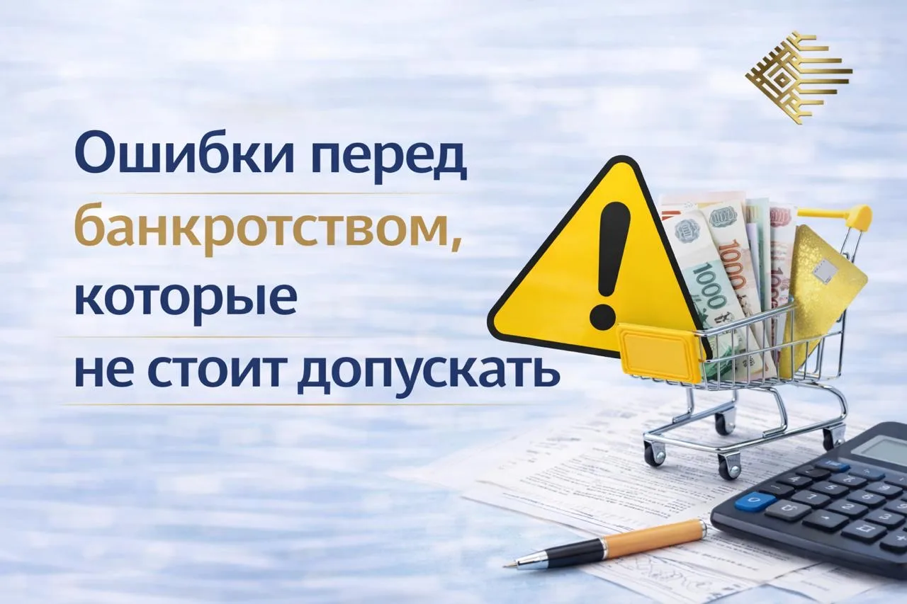 ⚠️Ошибки перед банкротством, которые не стоит допускать

Думаешь подать на банкротство и «закрыть во