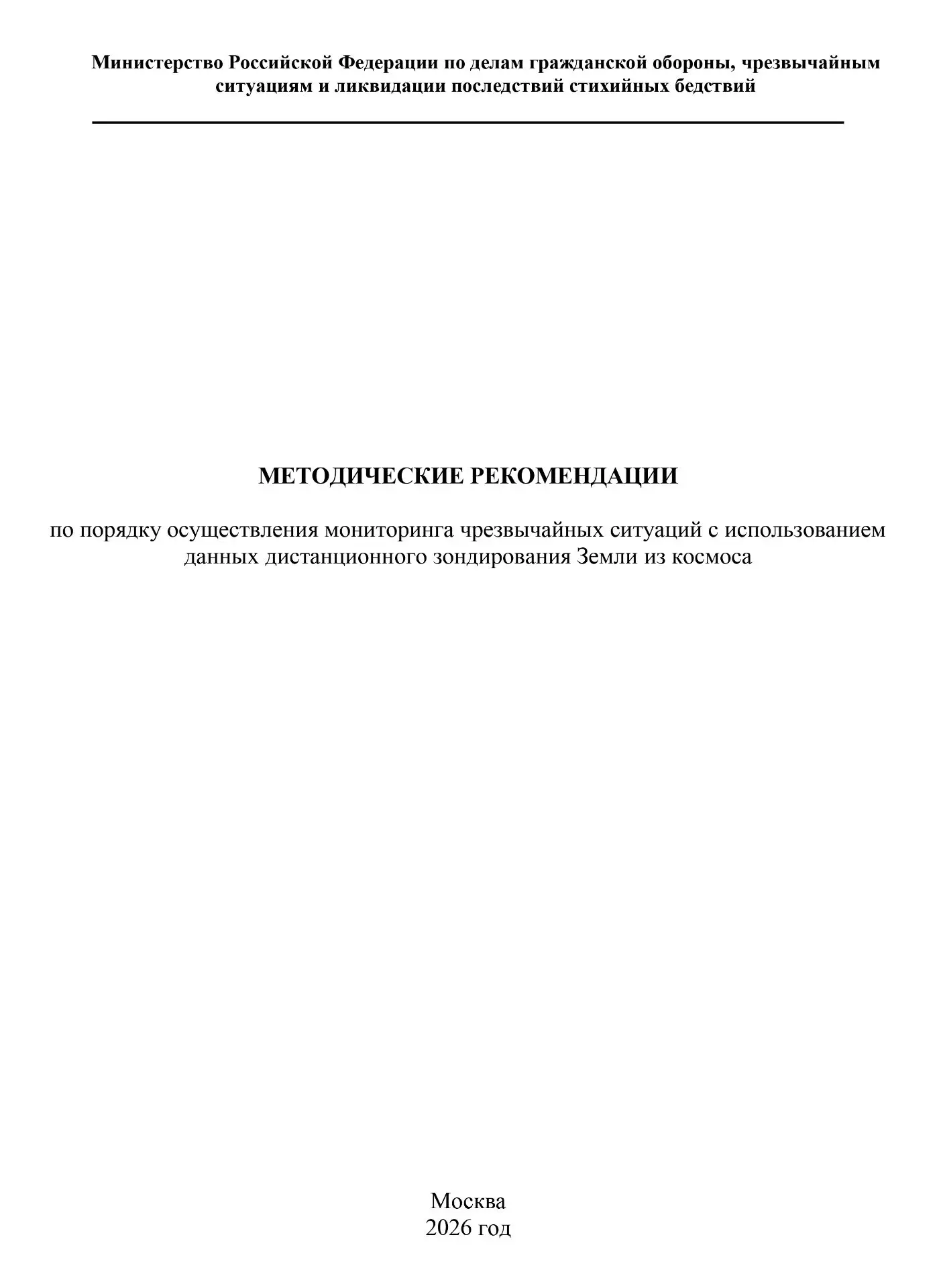 ✅Методические рекомендации по порядку осуществления мониторинга чрезвычайных ситуаций с...