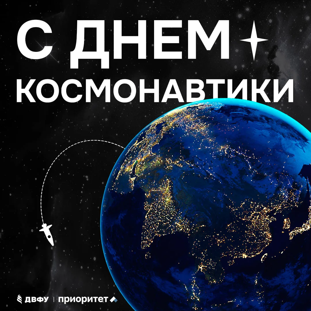 🪐 С Днём космонавтики!