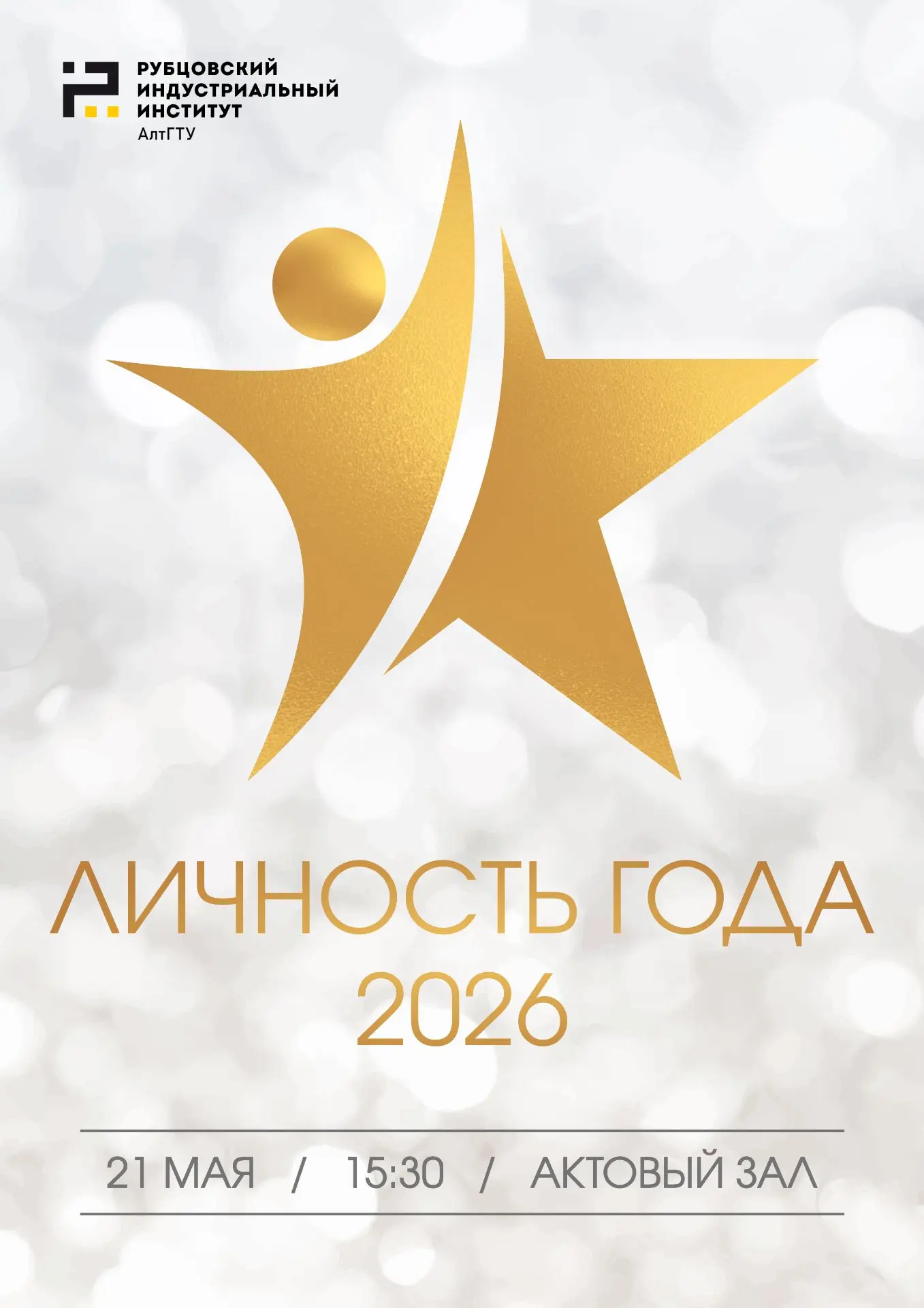 В Рубцовском индустриальном институте АлтГТУ состоится конкурсная программа «Личность г...