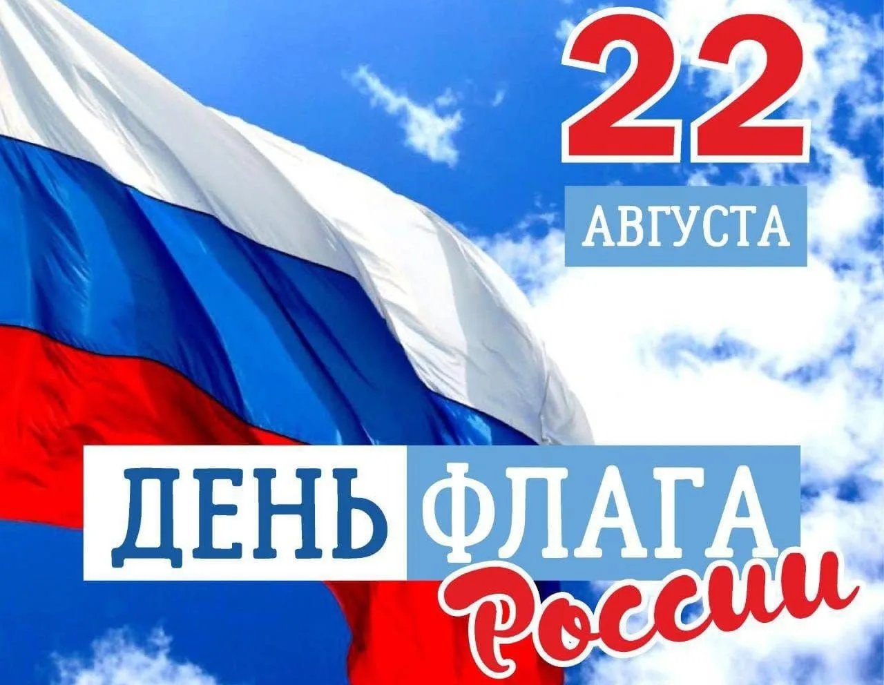 🇷🇺 22 августа - День флага РФ