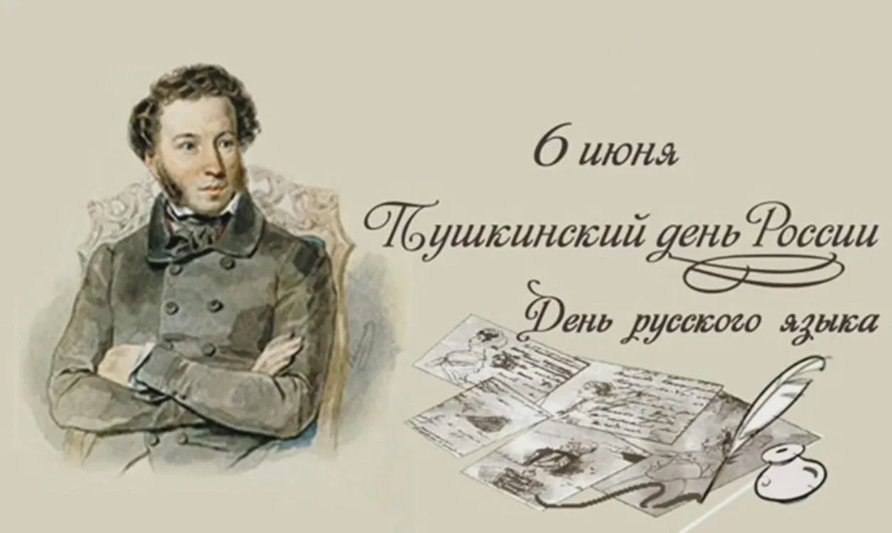 6 июня – Пушкинский день и День русского языка

«Следовать за мыслями великого человека есть наука с