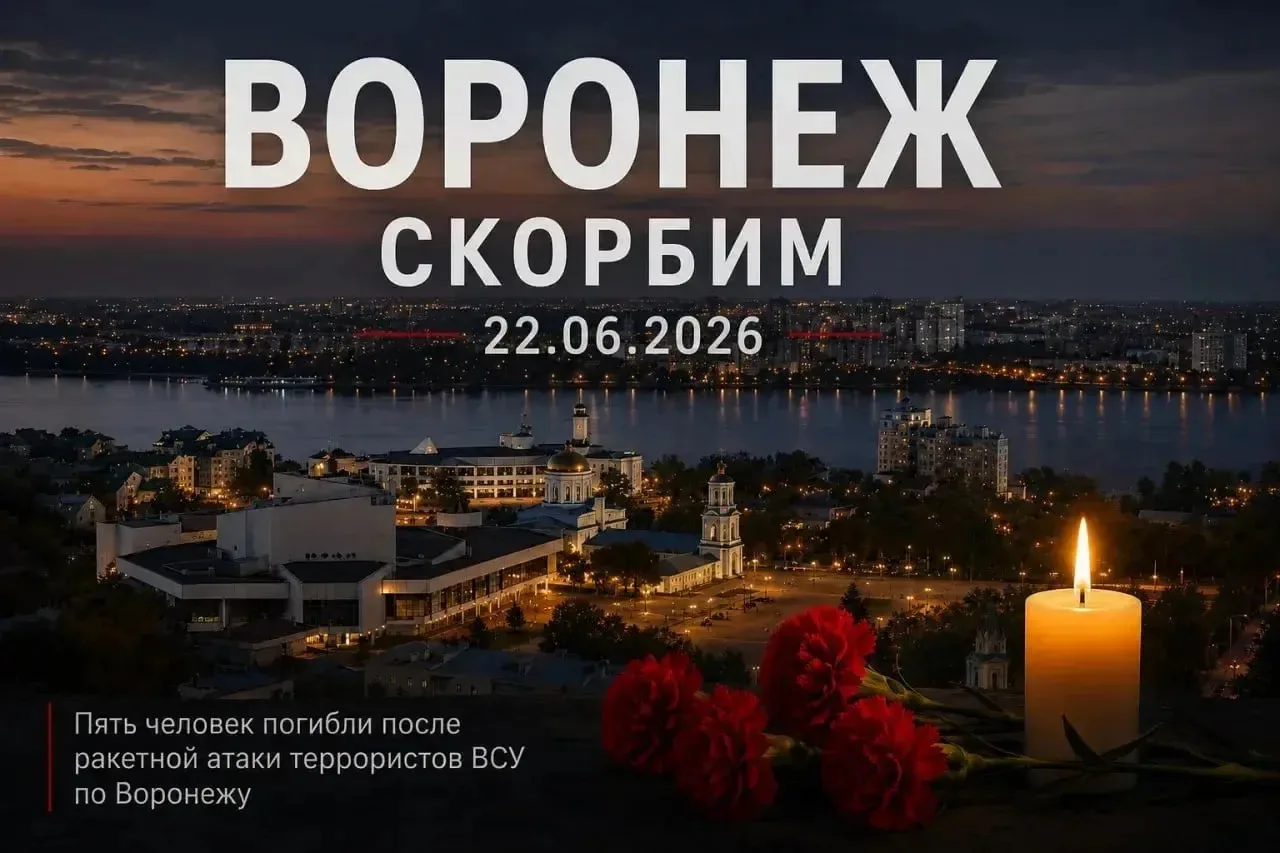 🕯В Воронежской области объявлен трёхдневный траур.

Губернатор Александр Гусев подписал указ: с 23 