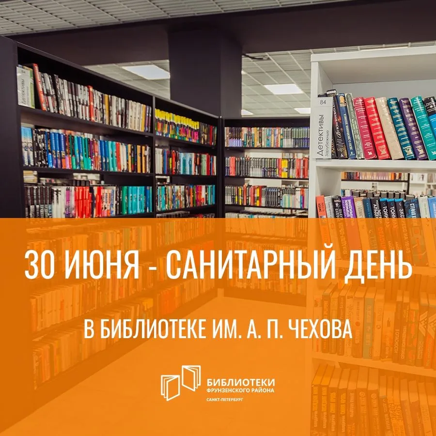❗️30 июня - санитарный день в Центральной районной библиотеке им. А. П. Чехова (ул. Турку, д.11, к.1