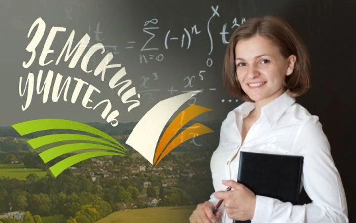 В Тюменской области продолжается реализация федеральной программы «Земский учитель»
