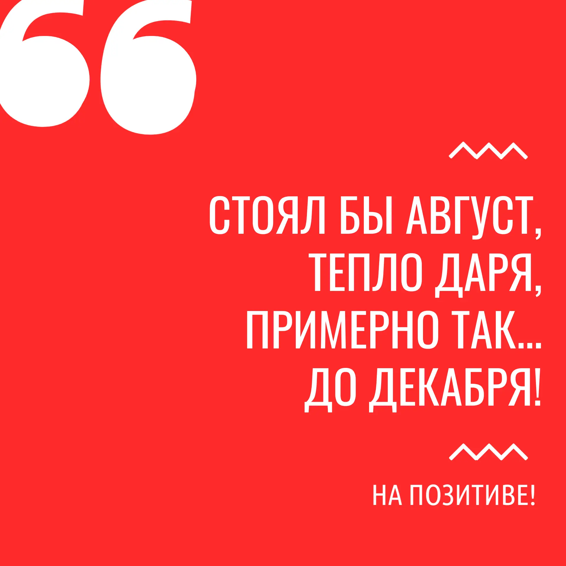 На позитиве!

макс // вконтакте
