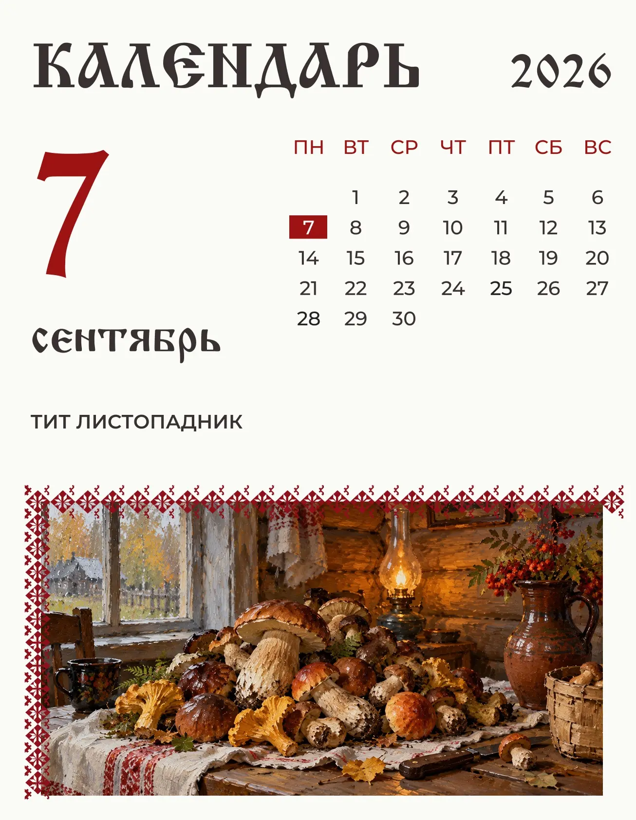 По народному календарю 7 сентября (25 августа по старому стилю) поминали Тита Листопадн...