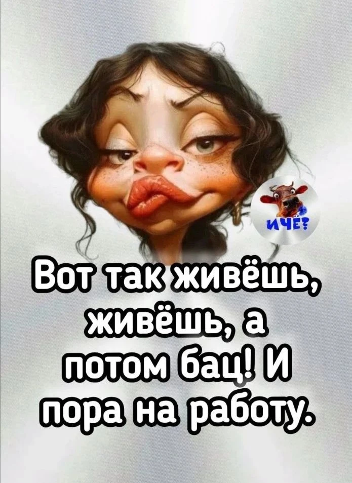 Живите на позитиве, друзья!
