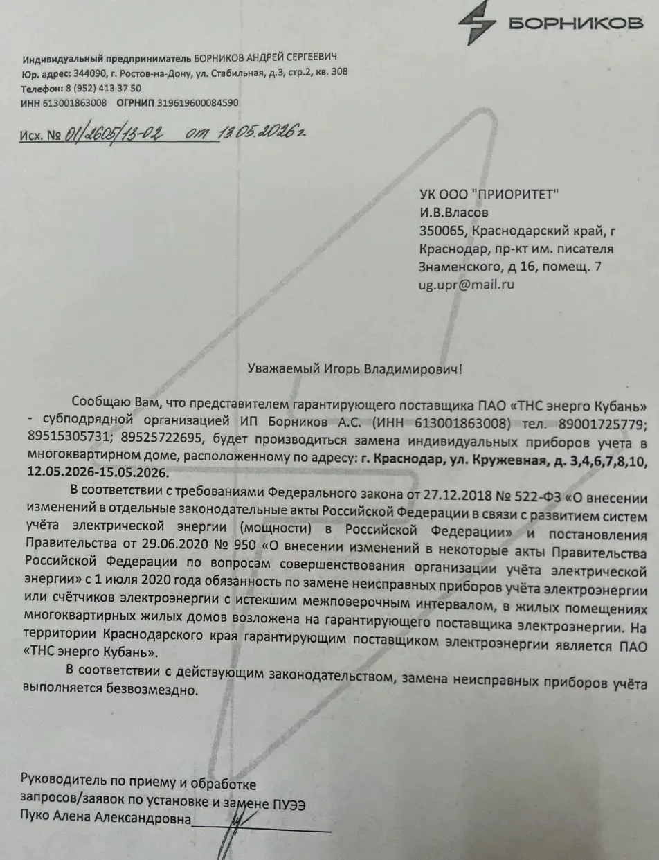 ❗️Уважаемые жители

В период с 12.05.2026 по 15.05.2026 компания ТНС «Энерго-Кубань» будет производи