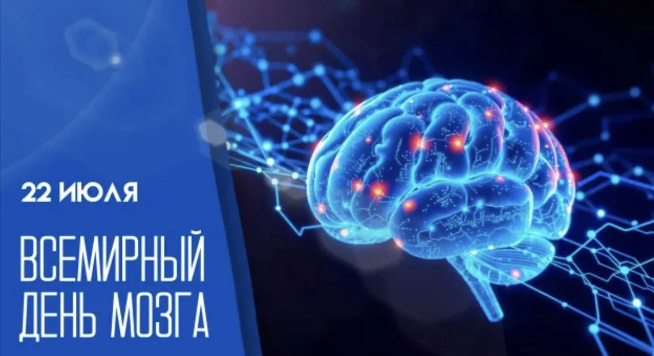 🧠 22 июля — Всемирный день мозга!

Уважаемые родители и коллеги! Наш мозг — это самый удивительный 