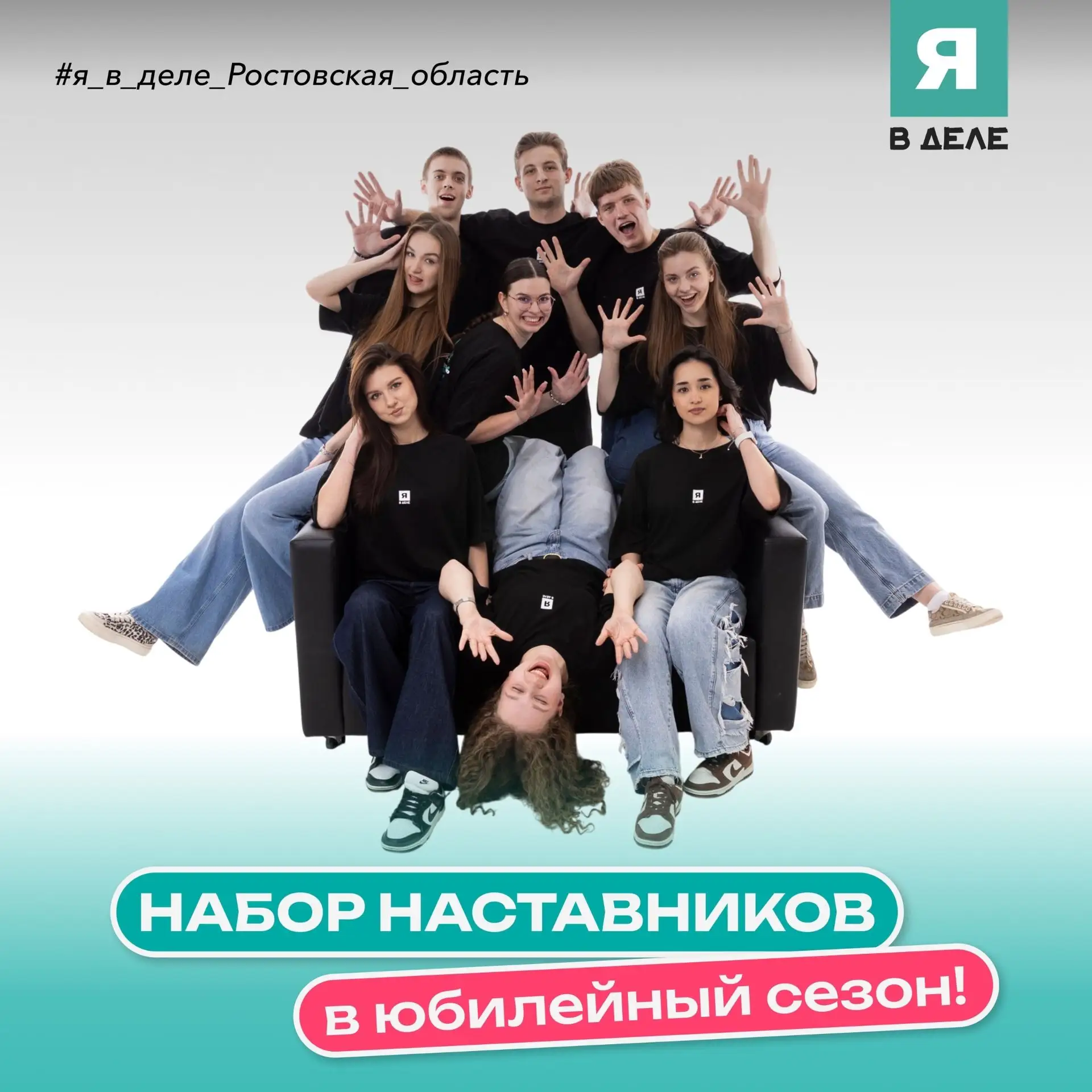 Программа «Я в деле» открывает набор в наставники юбилейного сезона!