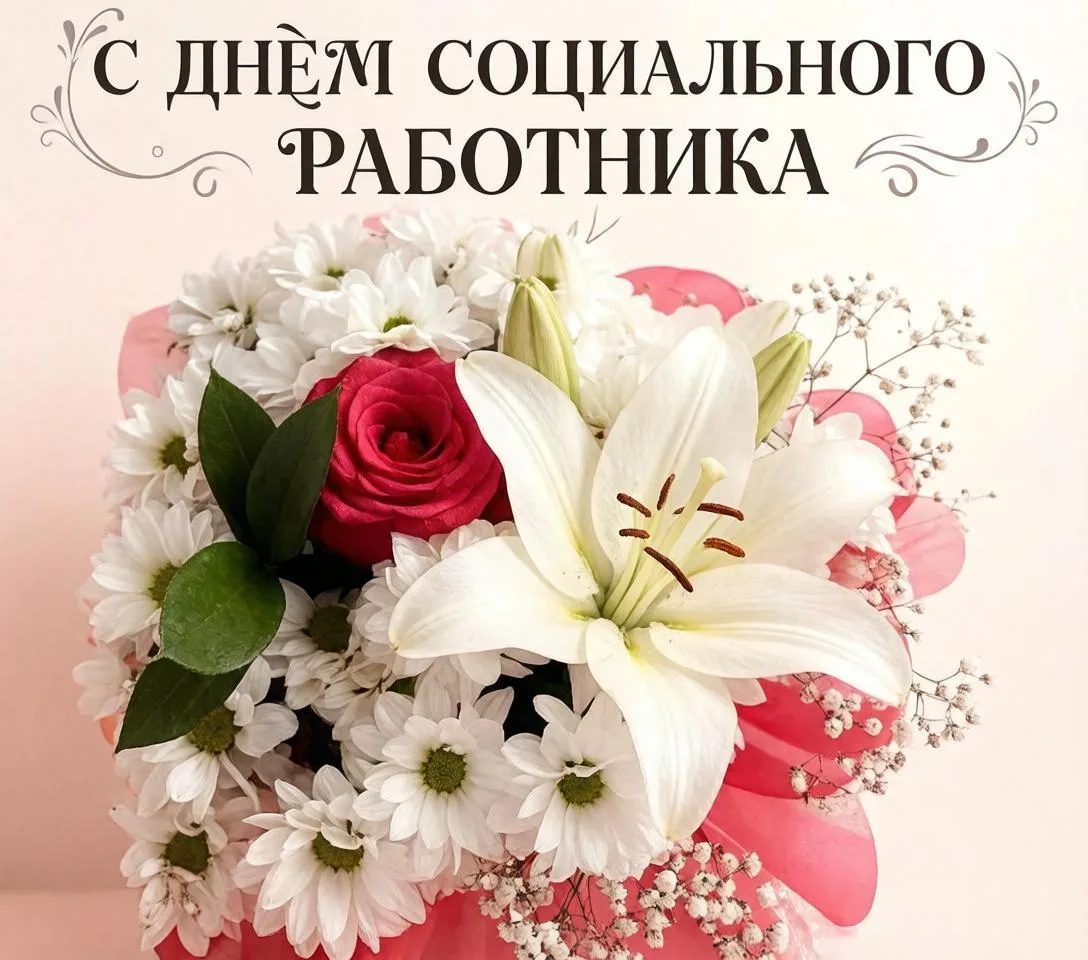🎉 Уважаемые коллеги, поздравляем с Днём социального работника!
Ваш труд — это настоящее искусство н