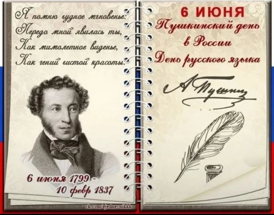 📚✨️Литературная гостиная "Читаем Пушкина" 📚✨️
   ‼️Ежегодно 6 июня отмечается День русского языка 