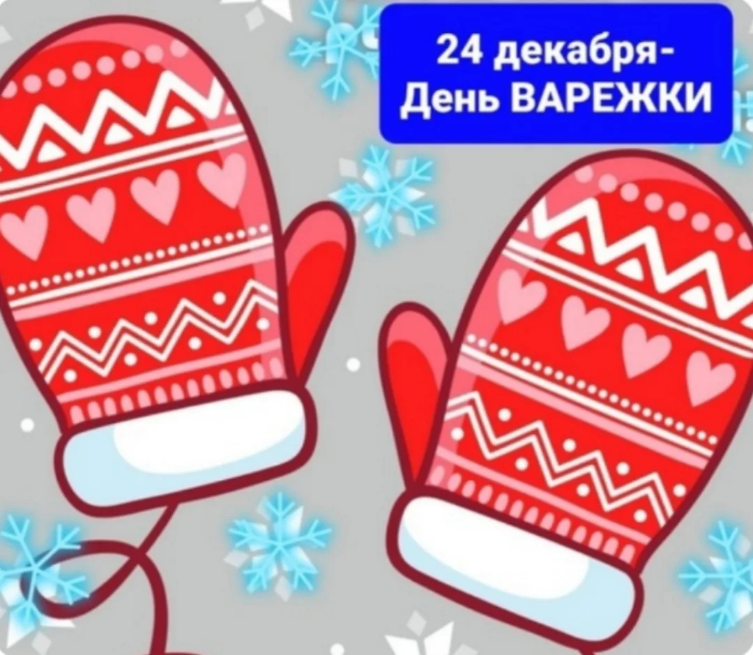 🧶Очень необычный зимний праздник - "ДЕНЬ ВАРЕЖКИ". Его ежегодно отмечают 24 декабря в ...