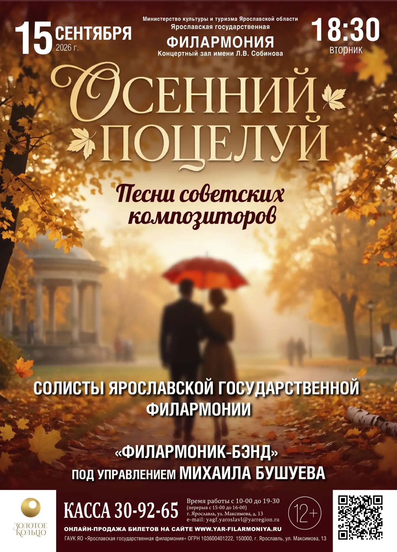 Согревающая магия советской классики: «Осенний поцелуй» в Ярославской филармонии.