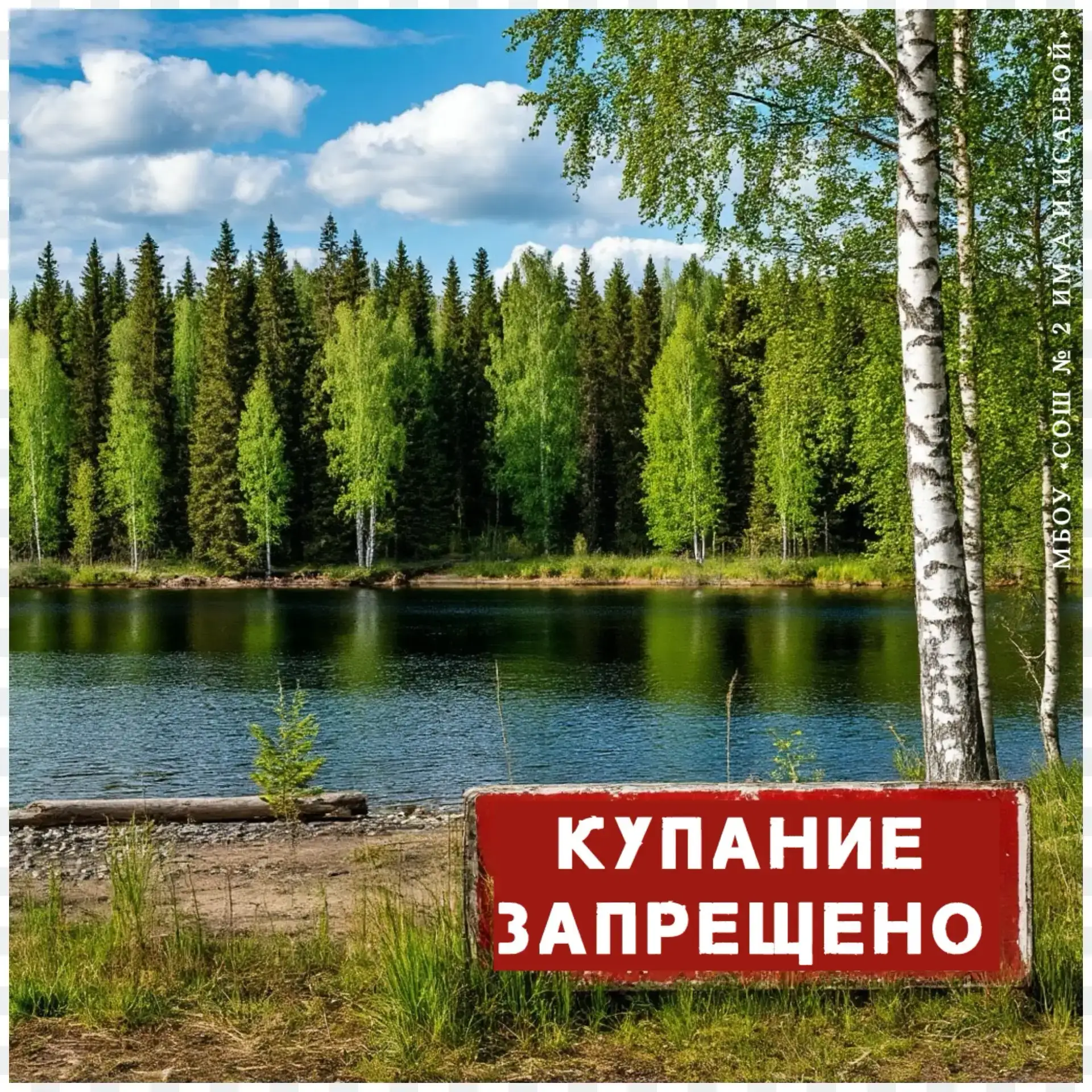 🚫 Купание в водоемах запрещено!

В летние теплые дни многие стремятся к воде. 
Однако важно помнить