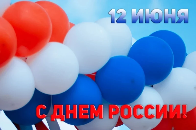 🇷🇺 С Днём России!