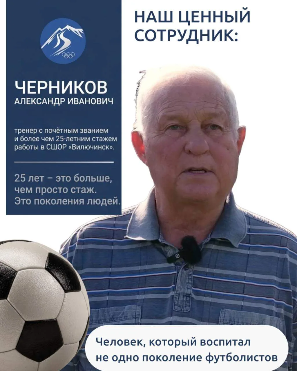 ⚽️Человек, который воспитал не одно поколение футболистов