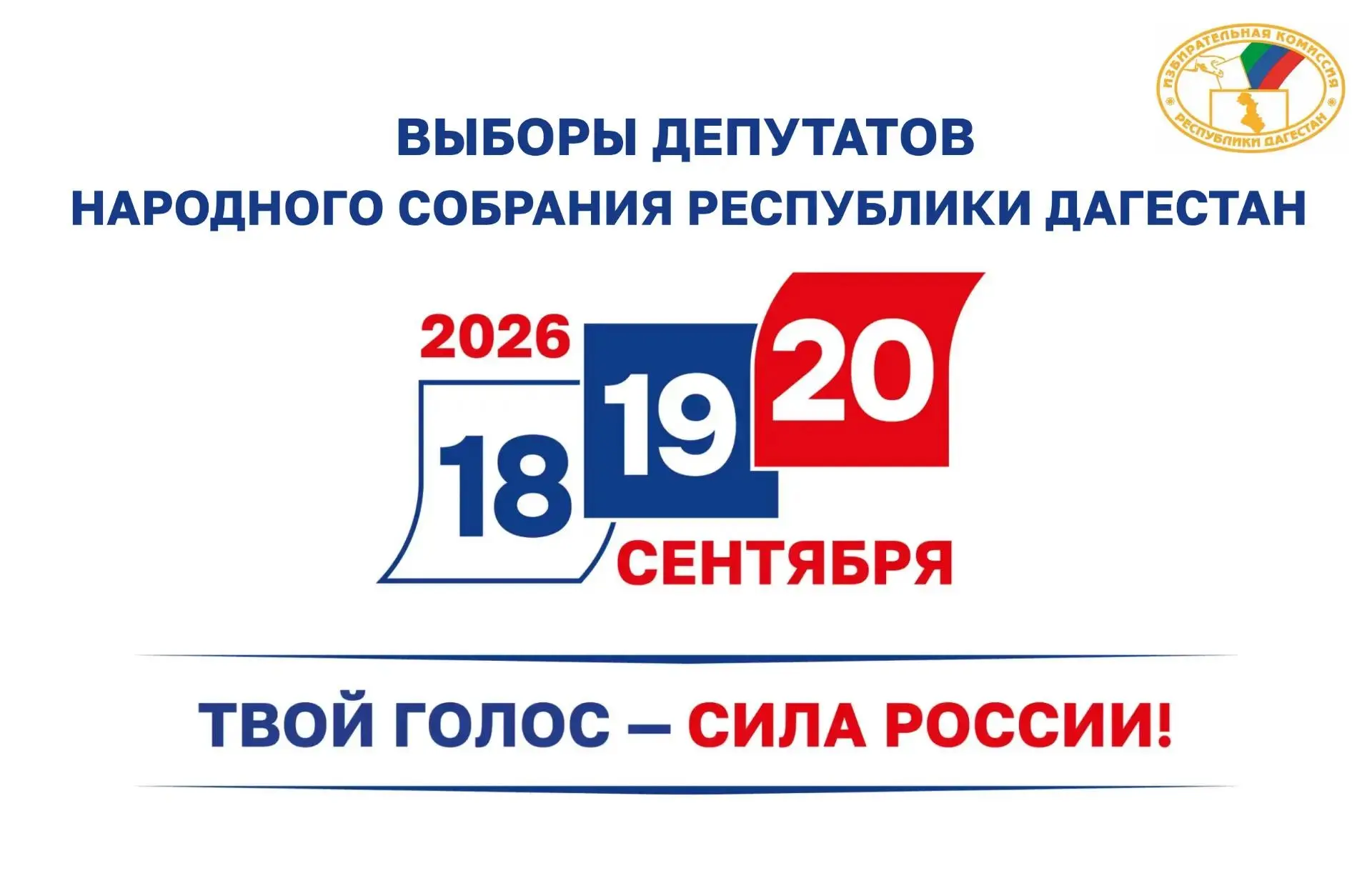 Назначены выборы депутатов Народного Собрания Республики Дагестан