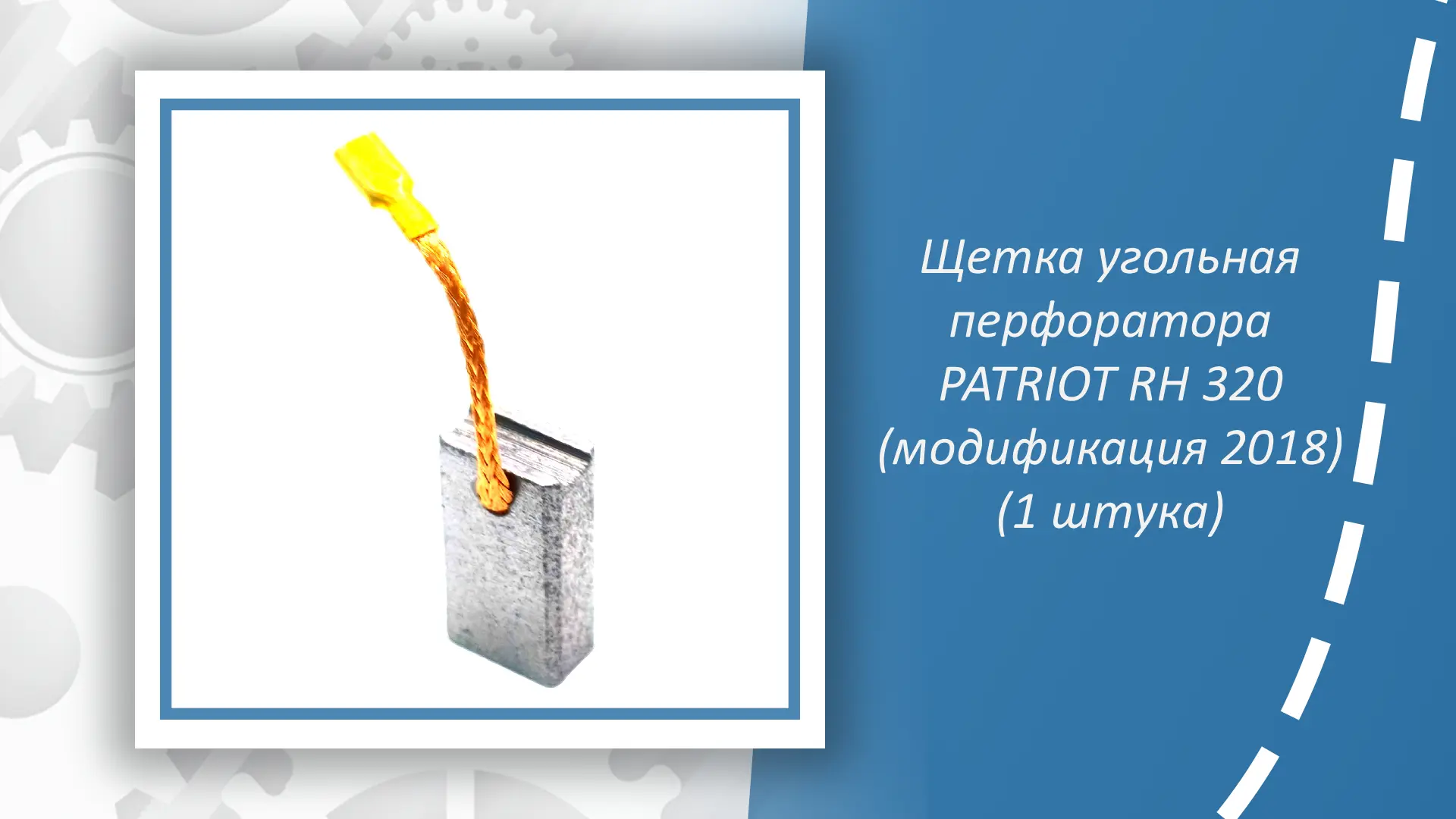 Угольная щетка для перфоратора PATRIOT RH 320 (модификация 2018) – это надежная запчаст...
