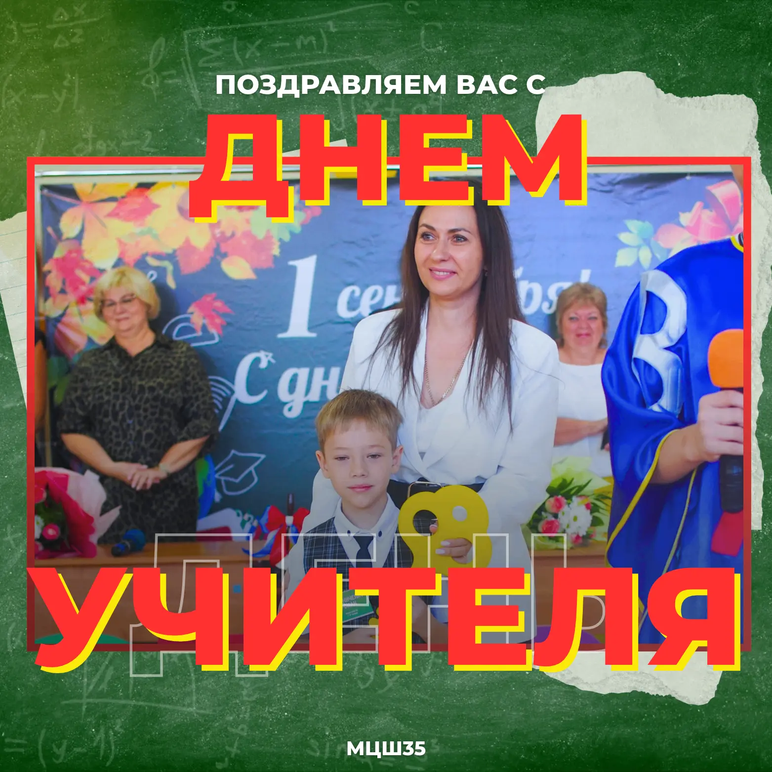 Сегодня мы отмечаем особенный день — День учителя!