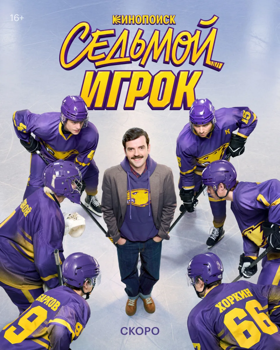 Новый постер «Седьмого игрока» — сериала о хоккейном клубе с Антоном Лапенко в главной роли.  Его 