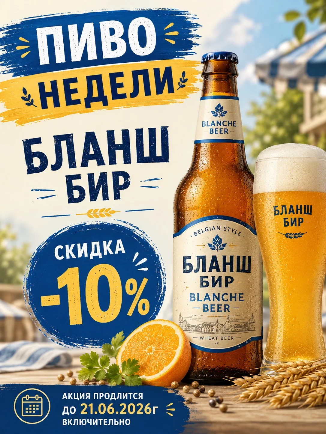 🍺 Пиво недели в «Крабсбир»! 🍺

На этой неделе дарим скидку -10% на Бланш Бир — белое пшеничное пив