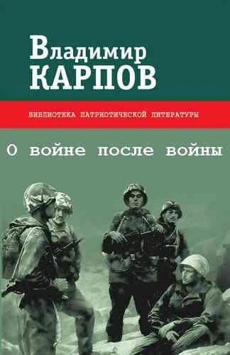 Владимир Карпов. О войне после войны