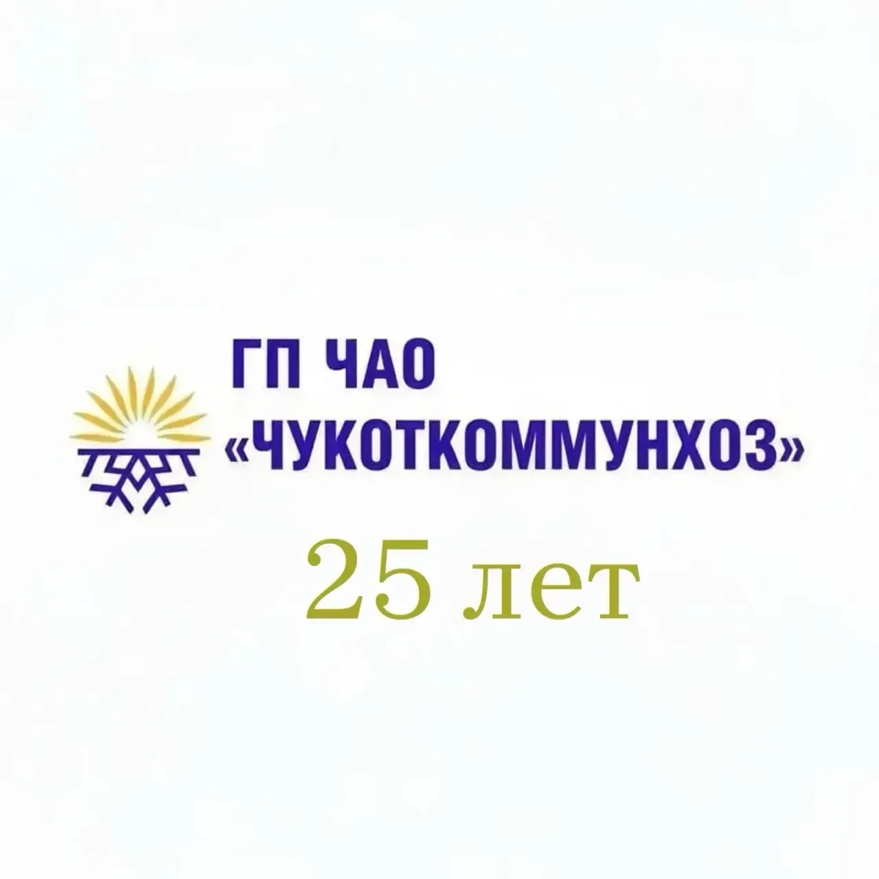 Уважаемые работники и ветераны государственного предприятия Чукотского автономного окру...