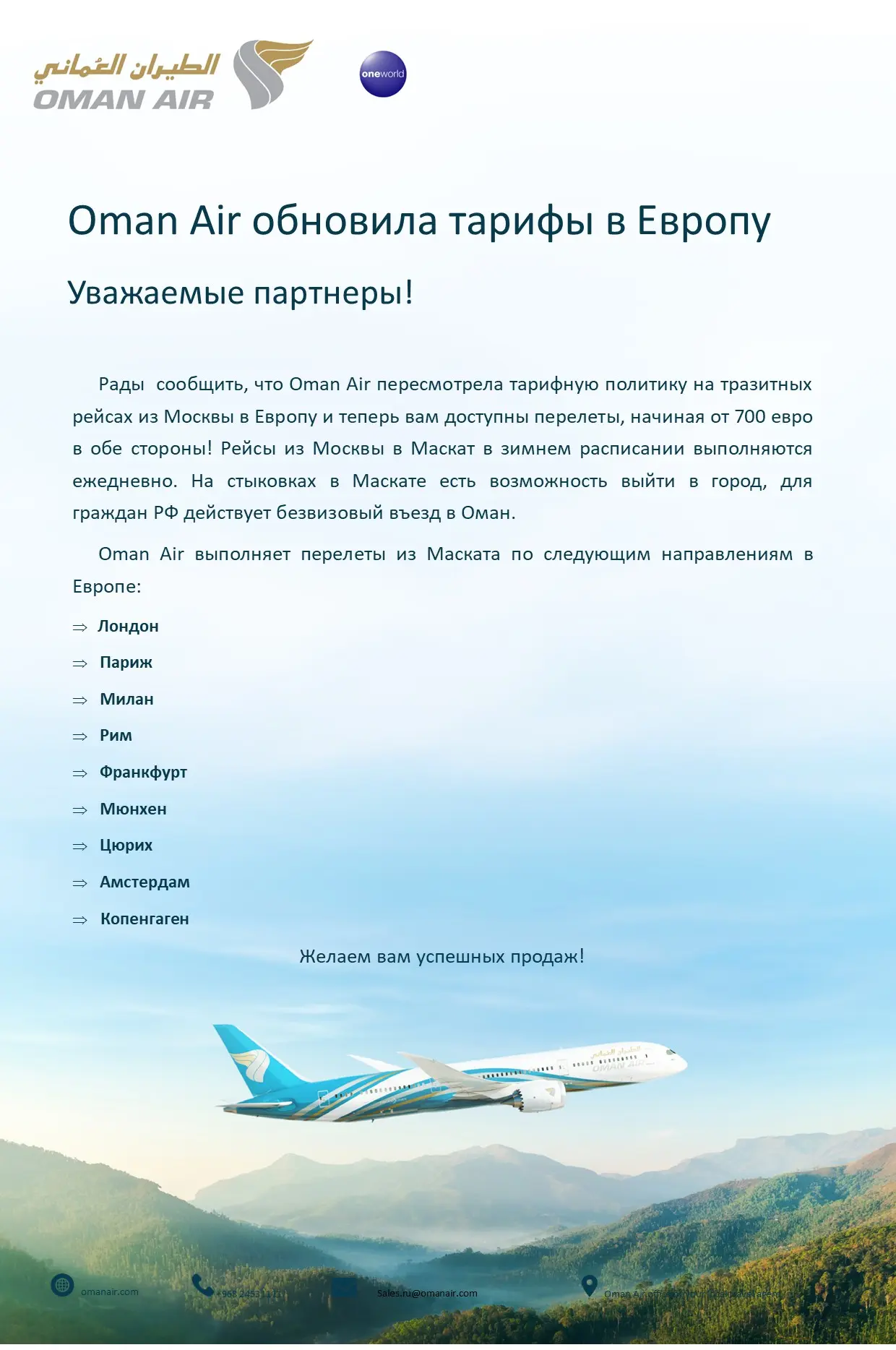 Тарифы из Москвы в Европу на рейсах Oman Air!