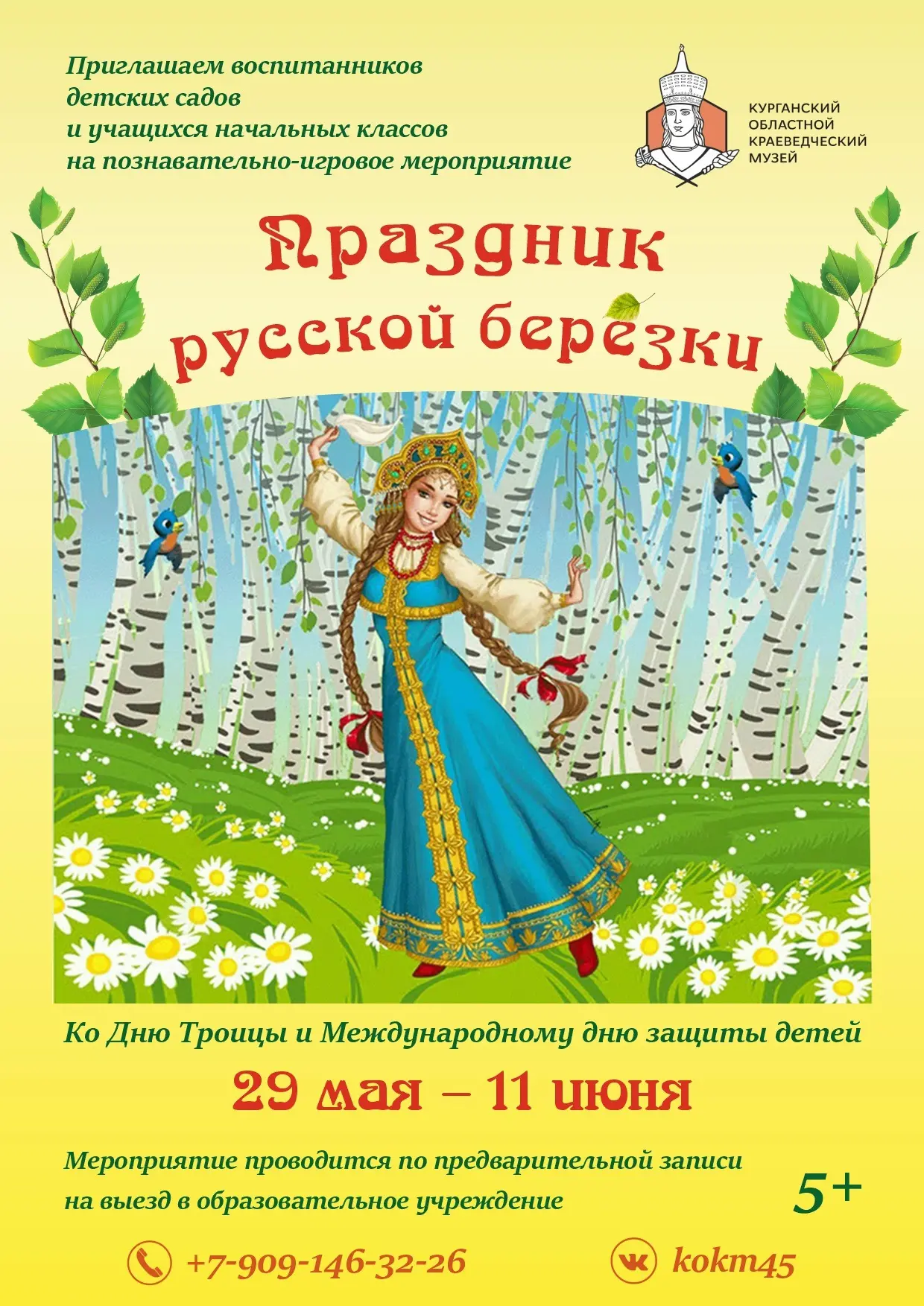 Курганский областной краеведческий музей приглашает на «Праздник берёзки» 🍃