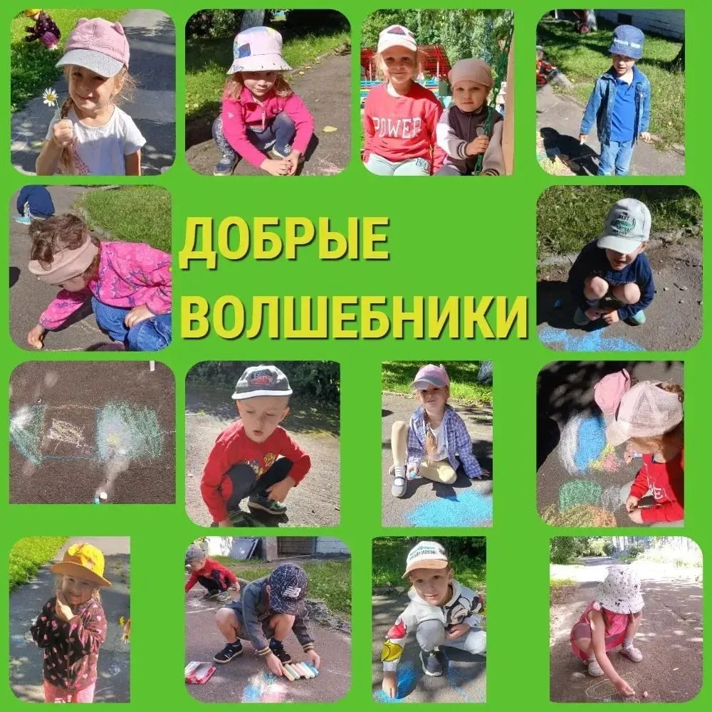 Наши ребята из группы Ромашки превратились на день в Добрых волшебников, ведь иначе как волшебством 