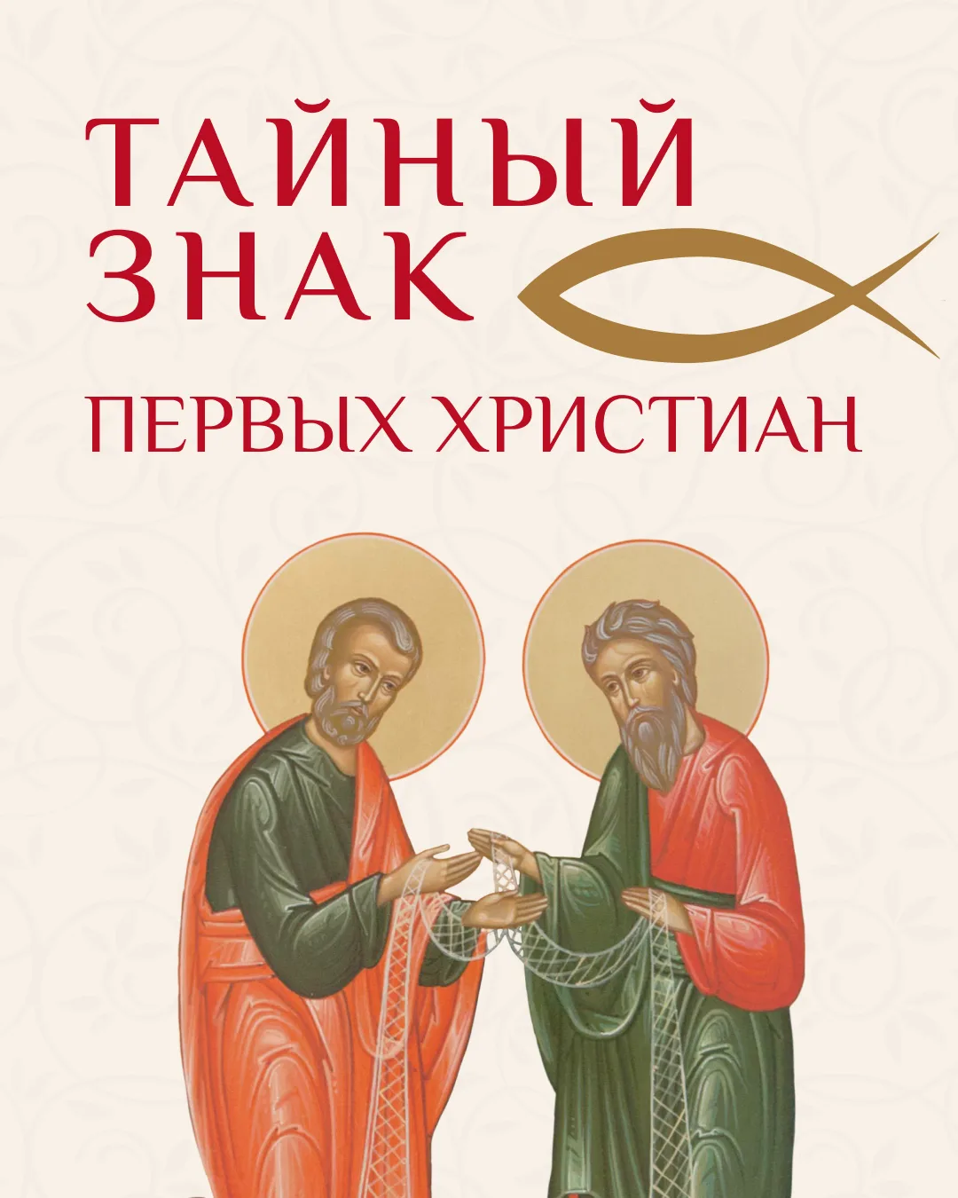 Тайный знак первых христиан: почему рыба стала символом Христа?