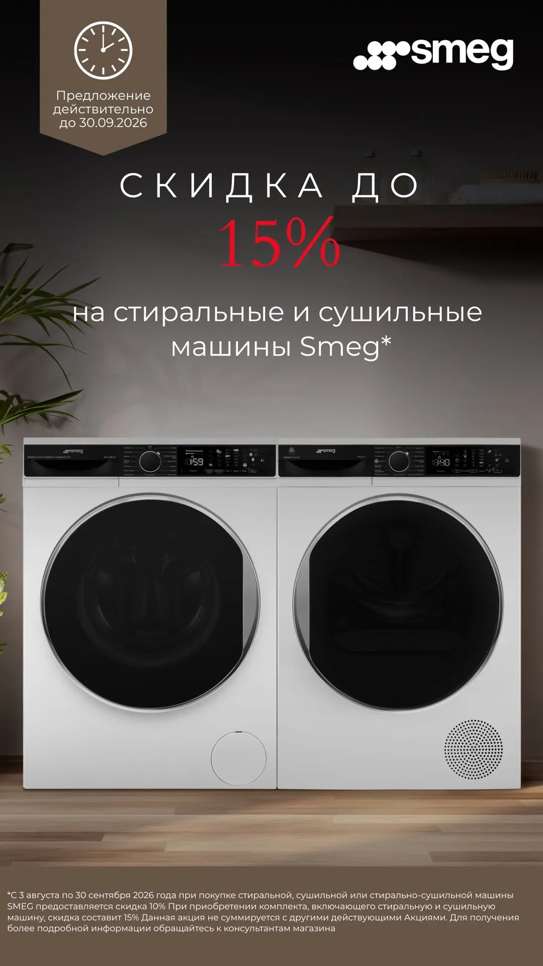 Отличная возможность приобрести комплект Smeg по выгодной цене✅