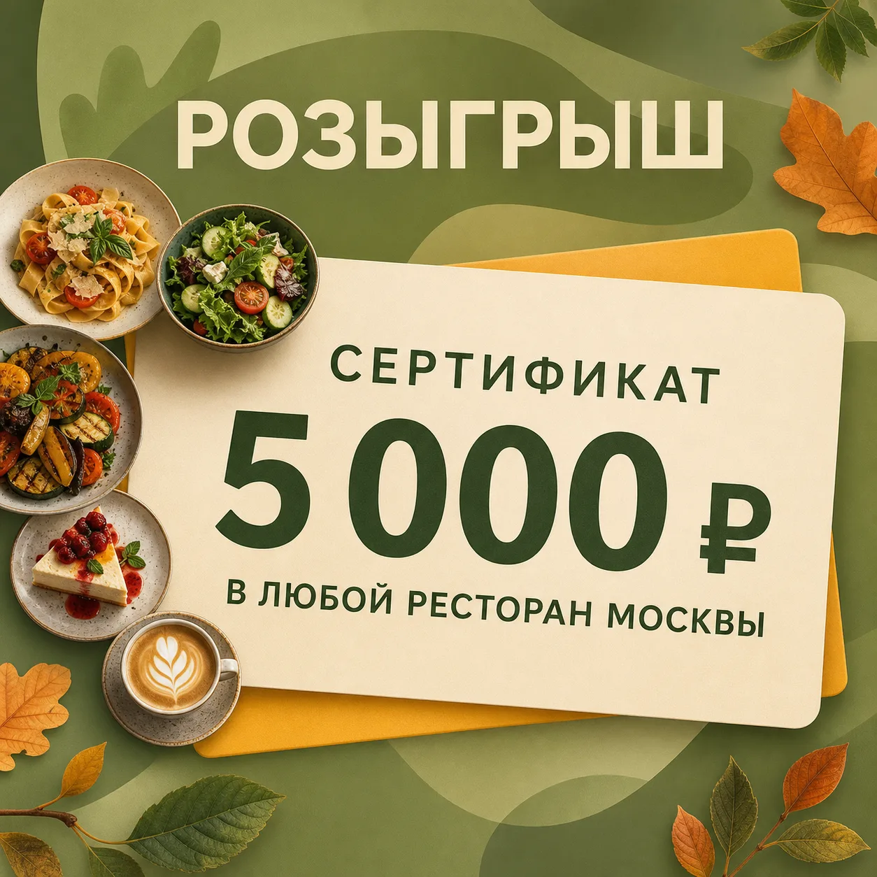 🎁 РОЗЫГРЫШ УЖИНА В МОСКВЕ!