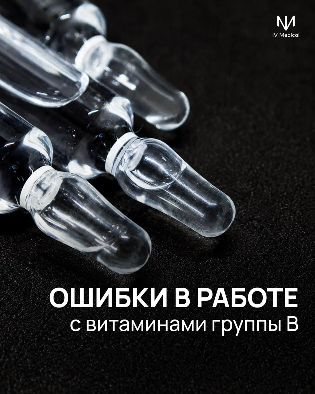 Ошибки в работе с витаминами группы B