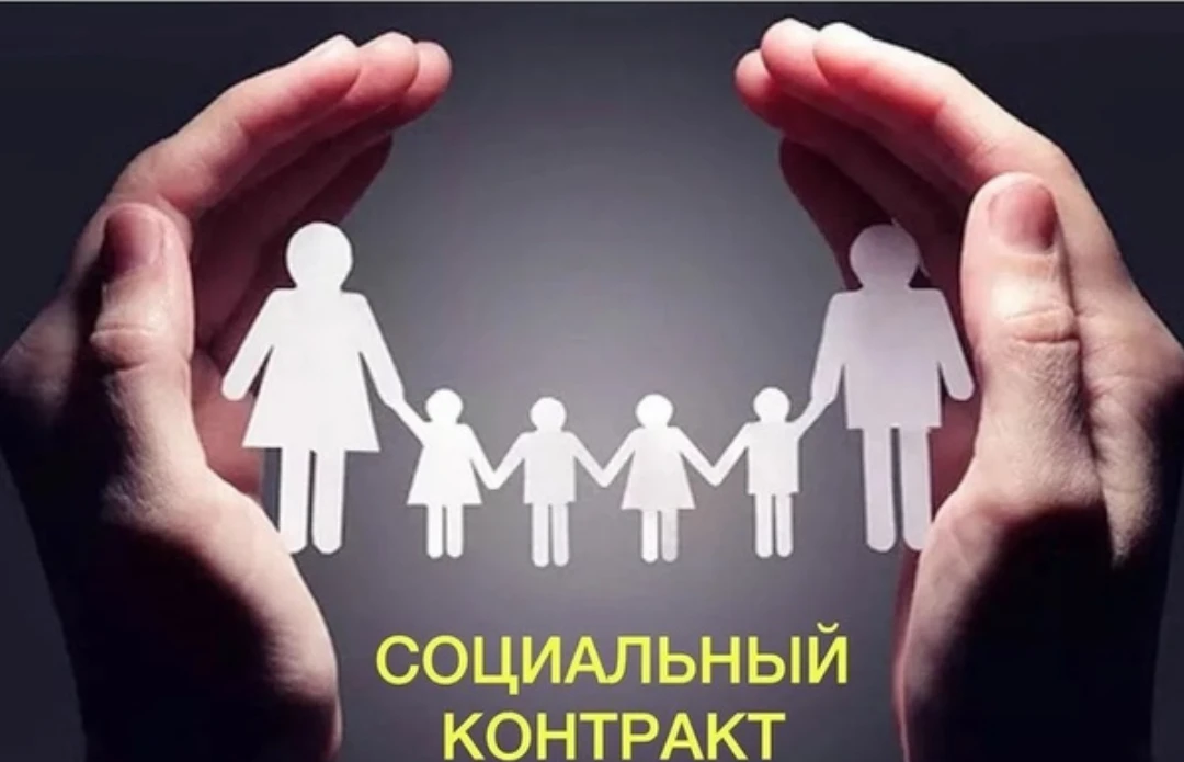 Социальный контракт – это поддержка государством граждан, оказавшихся в трудной жизненн...