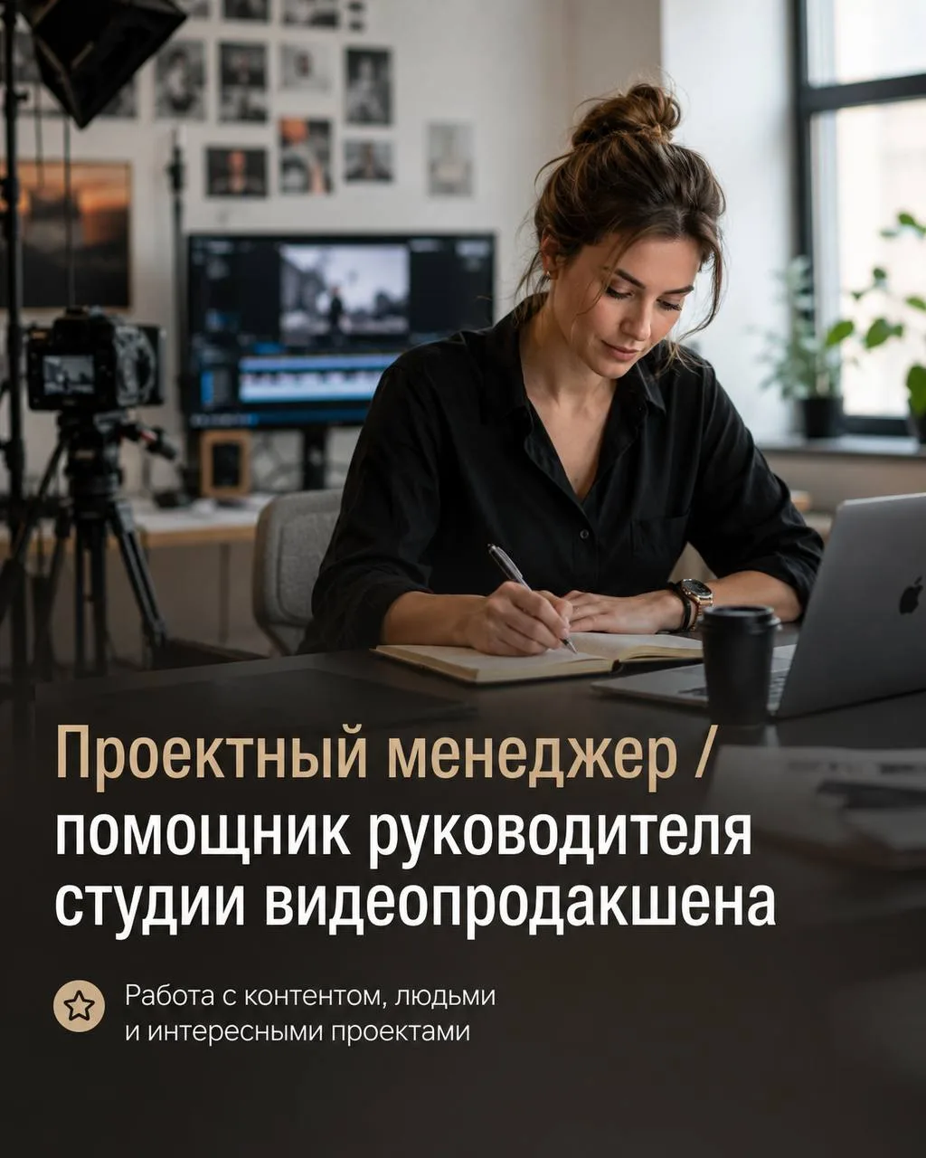 ПРОЕКТНЫЙ МЕНЕДЖЕР / ПОМОЩНИК РУКОВОДИТЕЛЯ СТУДИИ ВИДЕОПРОДАКШЕНА