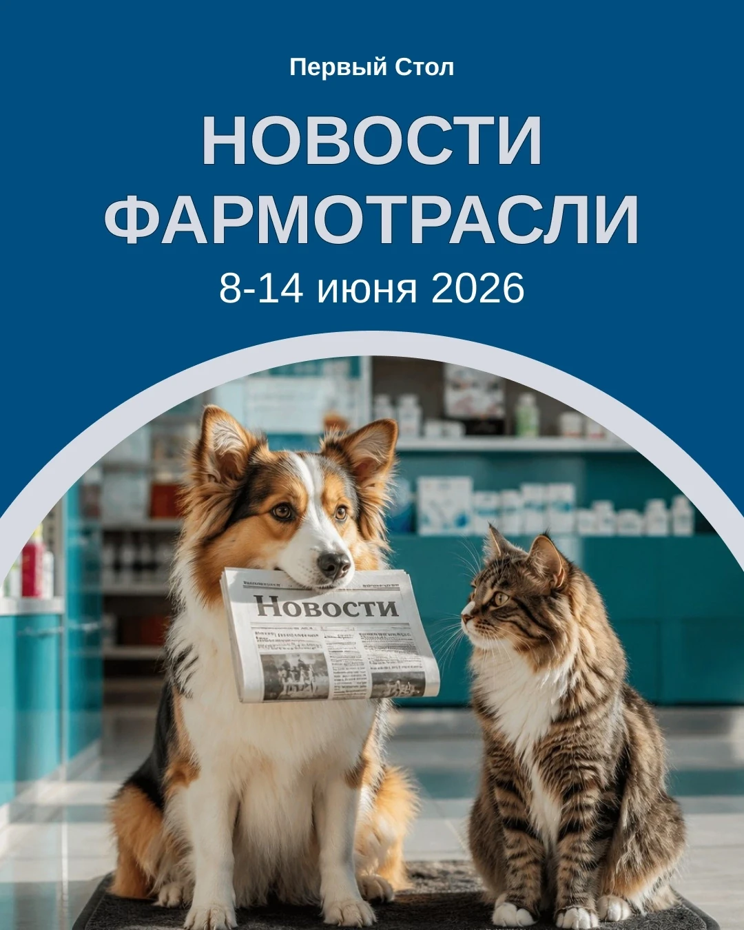 ⚡️ Фармдайджест: события недели 8-14 июня
ㅤ
Собрали главные новости, чтобы вы оставались в курсе. См