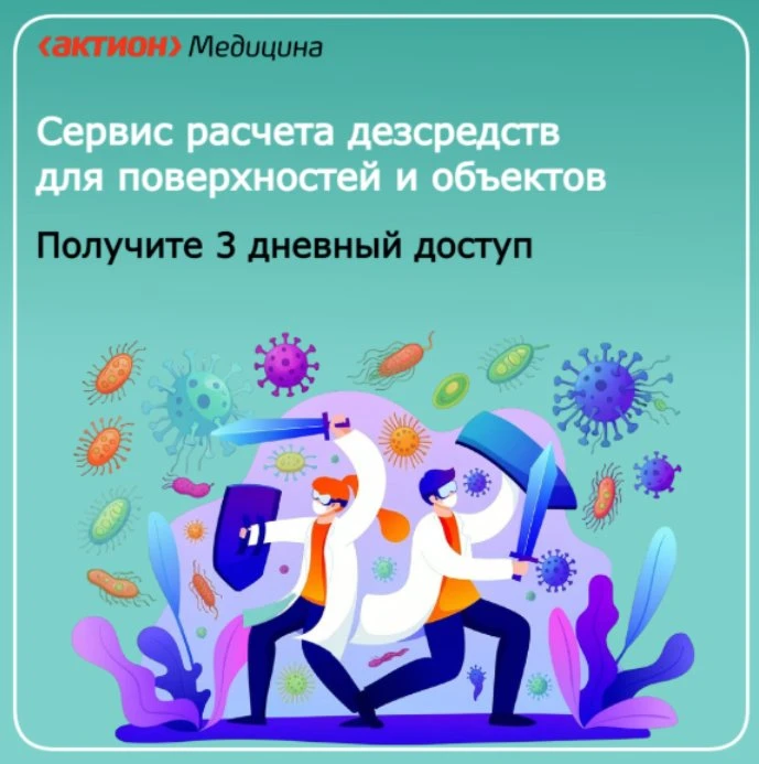 В Системе появились калькуляторы, которые рассчитают расход дезсредств для обработки пр...