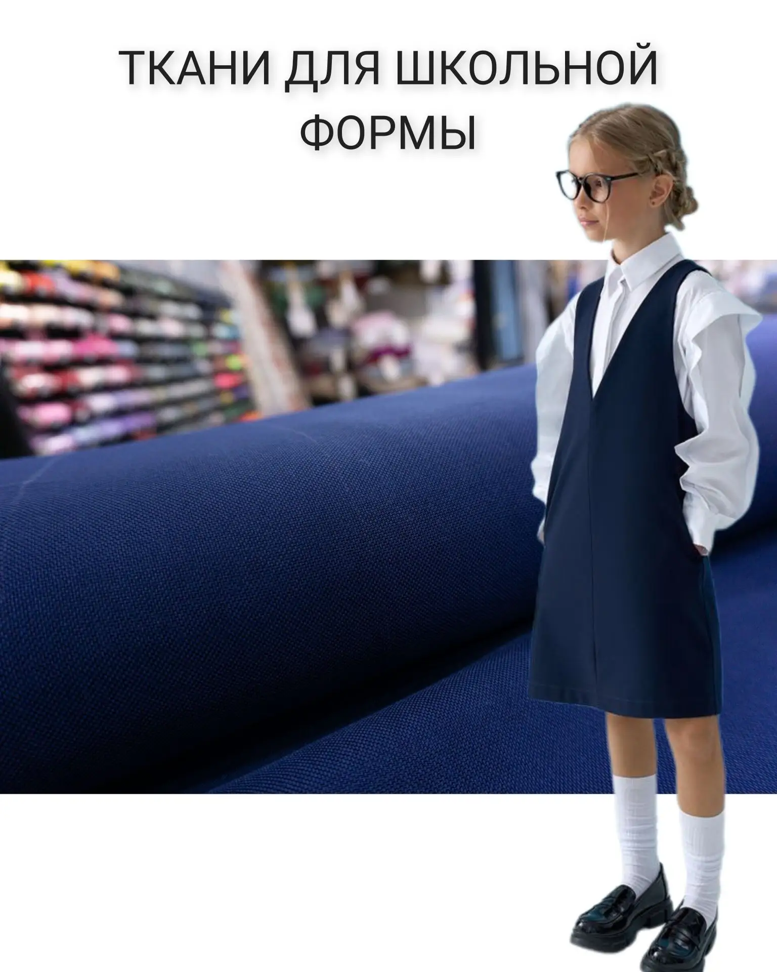 У нас в наличии костюмные и костюмно-плательные ткани базовых "школьных" цветов:
