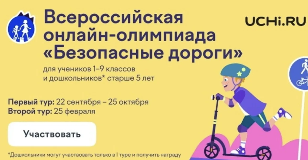 Проверьте свои знания правил дорожного движения вместе с онлайн-олимпиадой «Безопасные ...