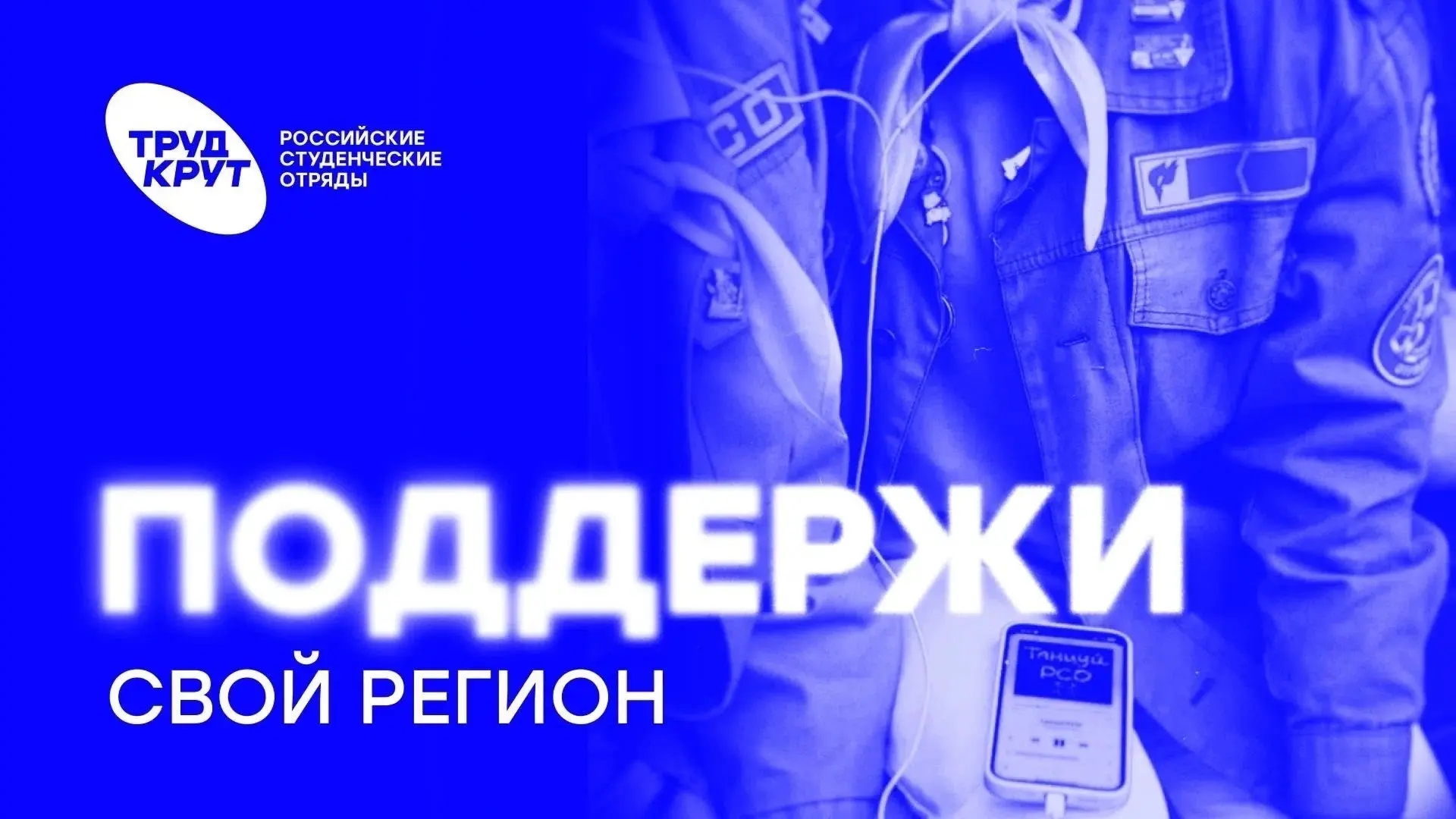 Какое региональное отделение РСО самое активное? ⚡️