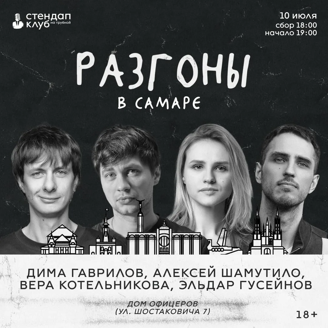 Дима Гаврилов, Алексей Шамутило, Вера Котельникова, Эльдар Гусейнов с шоу «Разгоны» 

⏰10 июля (пт),